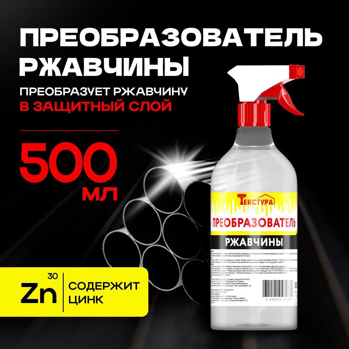 Преобразователь ржавчины c цинком удалитель ржавчины для авто 500 мл.