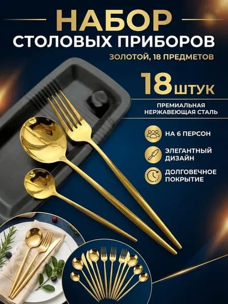 Набор столовых приборов на 6 персон 18 предметов