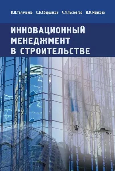 Инновационный менеджмент в строительстве. Учебник | Теличенко Валерий Иванович, Маркова Ирина Михайловна | Электронная книга
