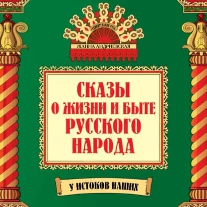Сказы о жизни и быте русского народа | Андриевская Жанна Викторовна | Электронная аудиокнига