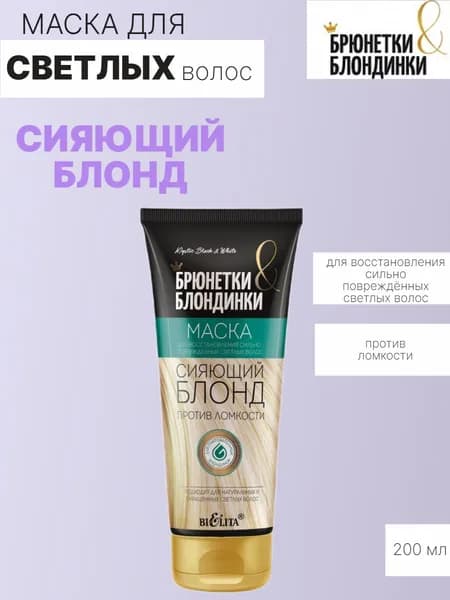 Брюнетки и Блондинки Маска для восстановления светлых волос Сияющий блонд 200мл