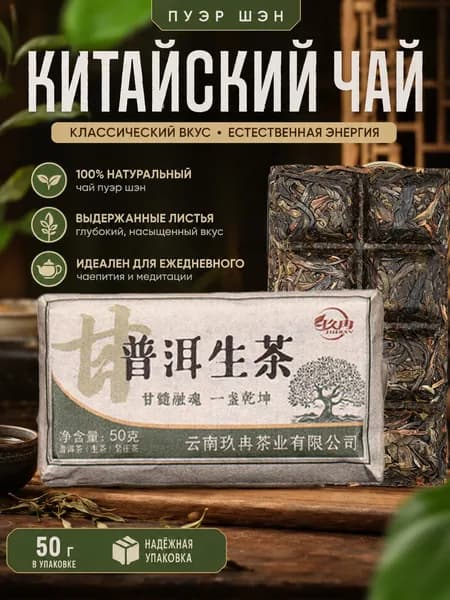 Чайный кирпич 50 г натуральный китайский чай для заваривания долгого хранения