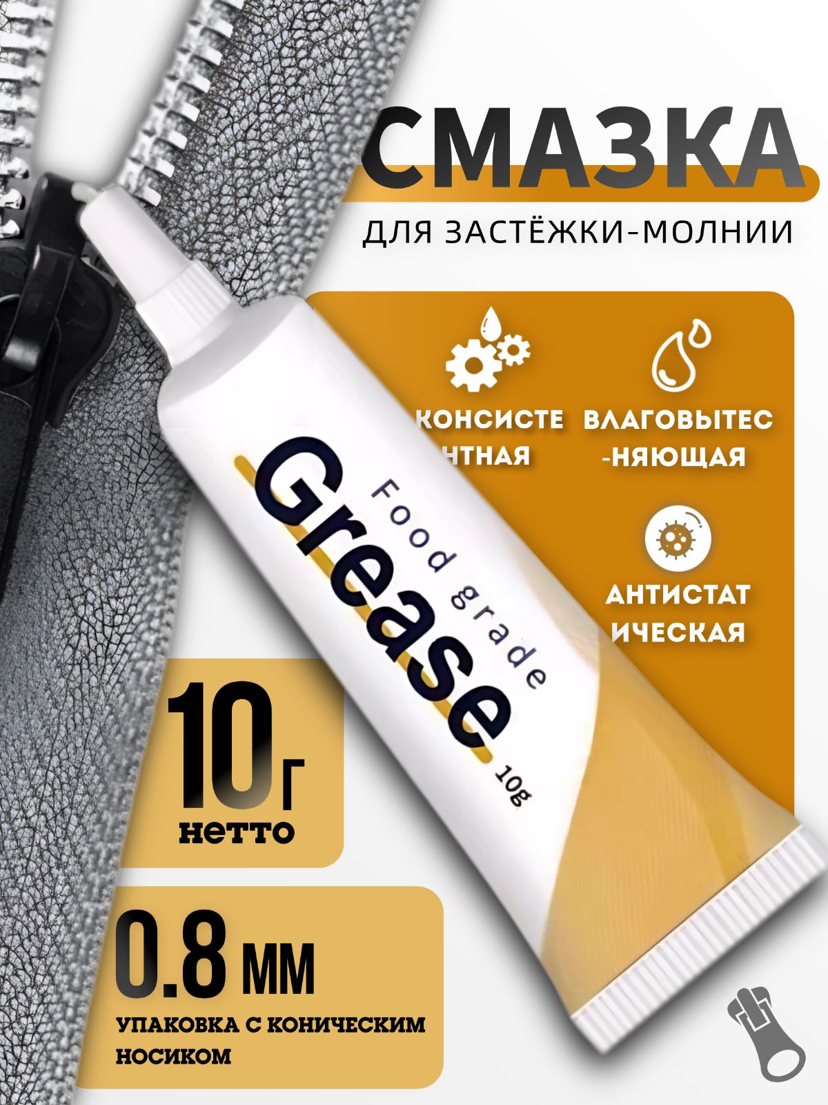 Смазка автомобильная Грязеотталкивающая, 10 мл, 1 шт.