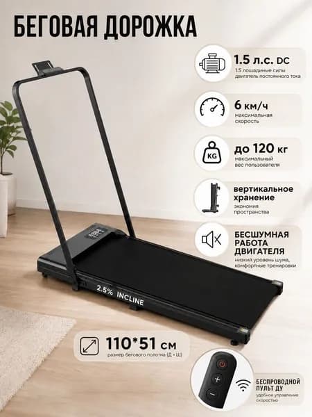 Беговая дорожка складная, полотно 38х88 см, до 120 кг,  наклон 2.5%