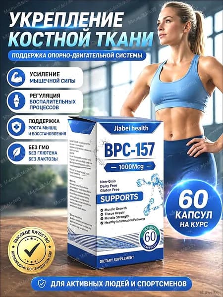 Пептид для заживления ран,желудка,суставов и связок BPC-157 Jiabei health 60 caps/ БПС-157 Jiabei Health 60 капс