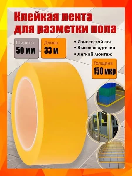 Разметочная лента для пола жёлтая 50 мм х 33.33 м, 150 мкм износостойкая, для склада и цеха