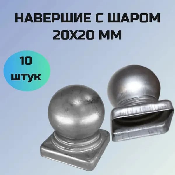 Заглушка с шаром. Навершие на трубу 20 х 20 (10шт)