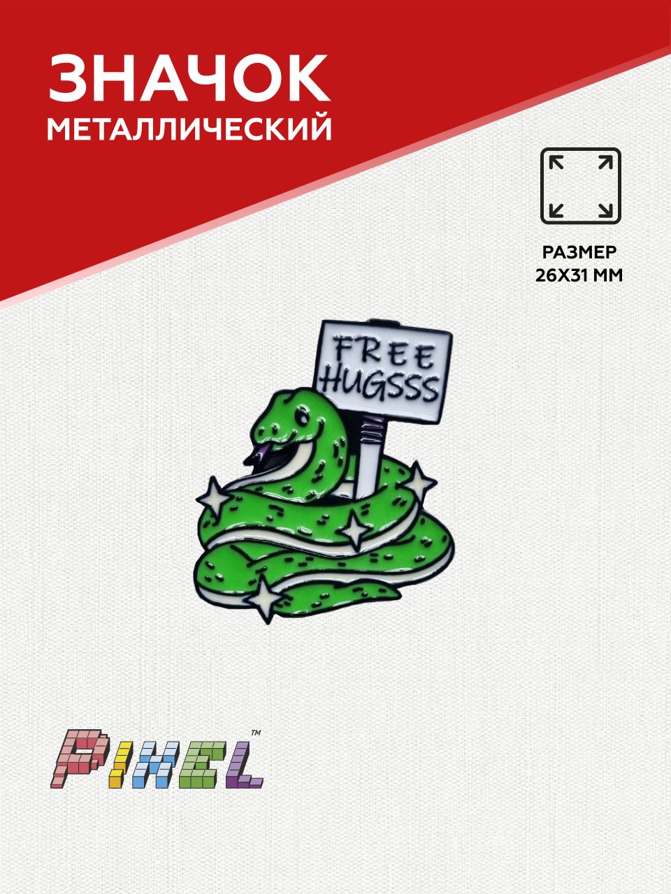 Значок металлический "Змея FREE HUGS"