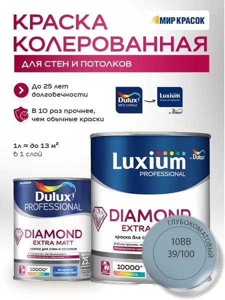 DULUX DIAMOND EXTRA MATT краска колерованная, для стен и потолков, глубокоматовая, цвет 10BB 39/100 (1л)