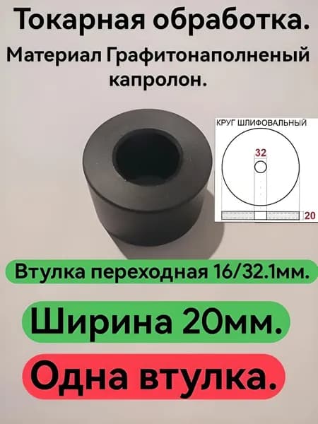 Втулка переходная для шлифовального камня(не алмазного), размер втулки 16 на 32.1мм, ширина 20мм.1 штука.