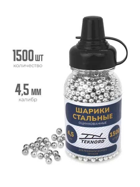 Шарики BBs для пневматики стальные, оцинкованные 4,5 мм, 1500 шт