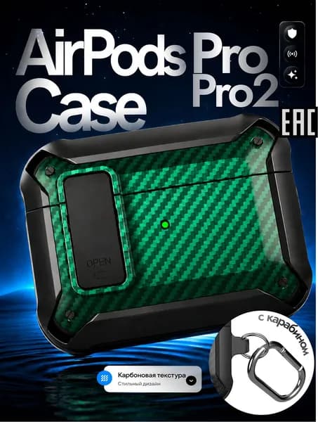 Чехол AirPods Pro 2 зеленый карбон, защитный кейс с текстурой
