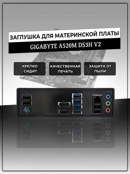 Заглушка для материнской платы GIGABYTE A520M DS3H V2