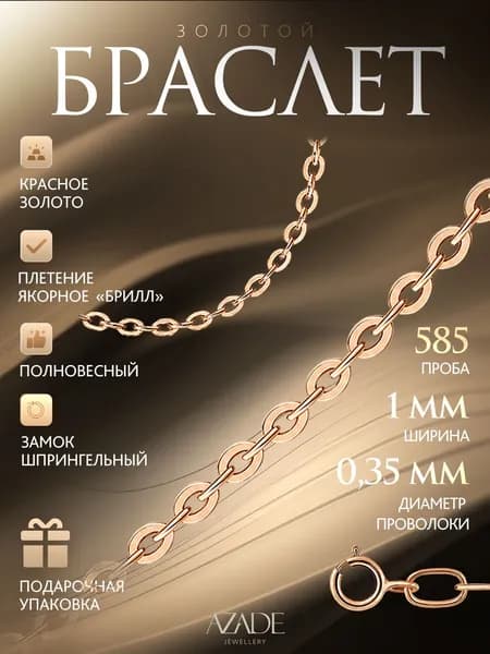 Azade Браслет Золото красное 585 пробы, плетение Бриль