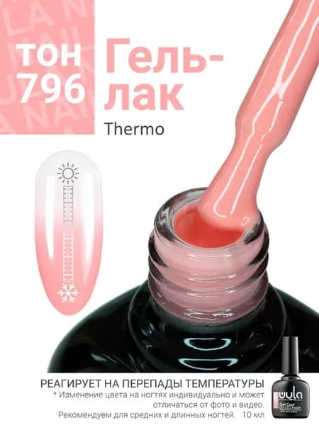 Термо гель лак розовый 796