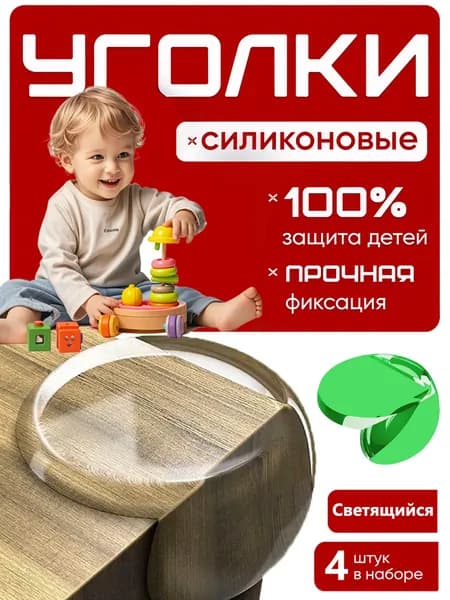 Защитные Силиконовые Уголки Для Мебели, Светящиеся