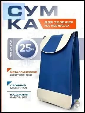 Сумка тележка