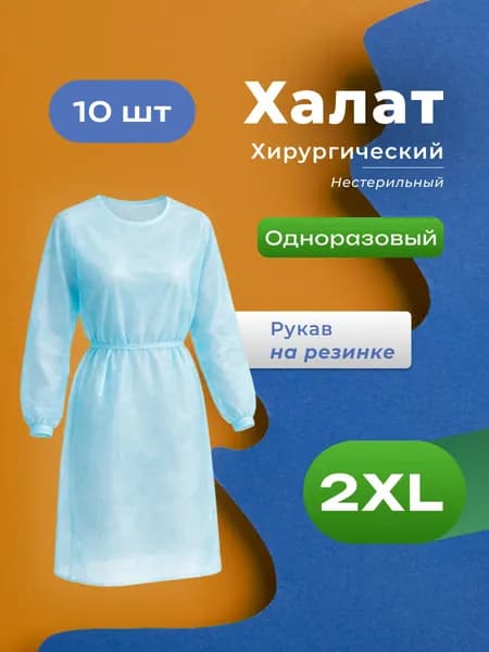 Халат хирургический рукав на резинке, одноразовый нестерильный, размер XXL, 10 штук