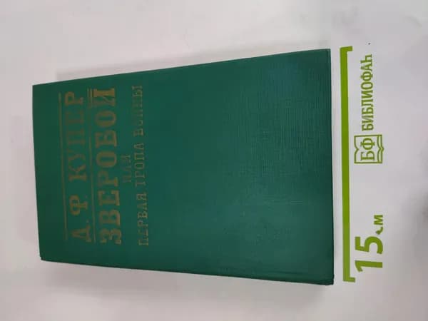 Зверобой, или Первая тропа войны | Книга б/у