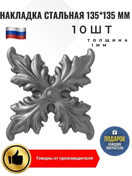 Накладка стальная 130*130*1мм 10шт