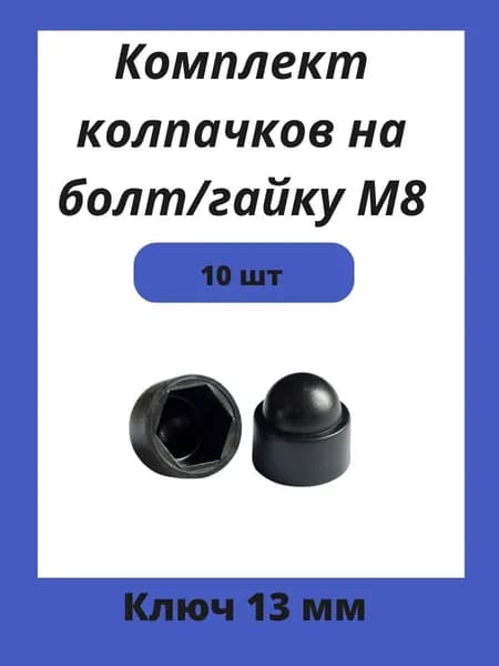 Колпачок пластиковый на гайку М8 черный, под ключ 13мм