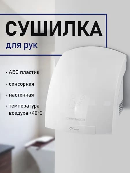 GFmark - Сушилка для рук автоматическая, 1800Вт, модель классика, корпус АБС пластик, цвет БЕЛЫЙ.