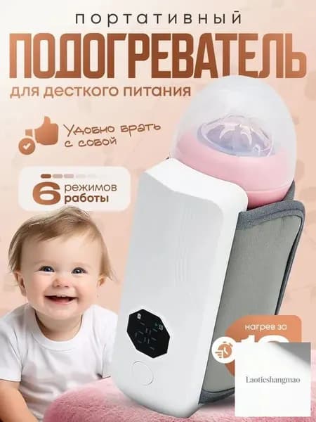 Подогреватель для бутылочки