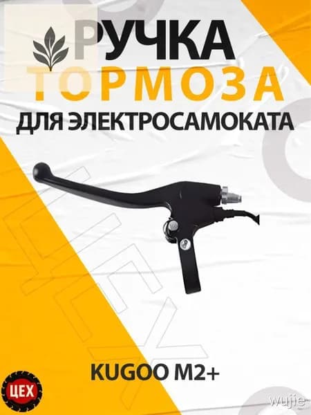 Ручка тормоза для электросамоката Kugoo М2+