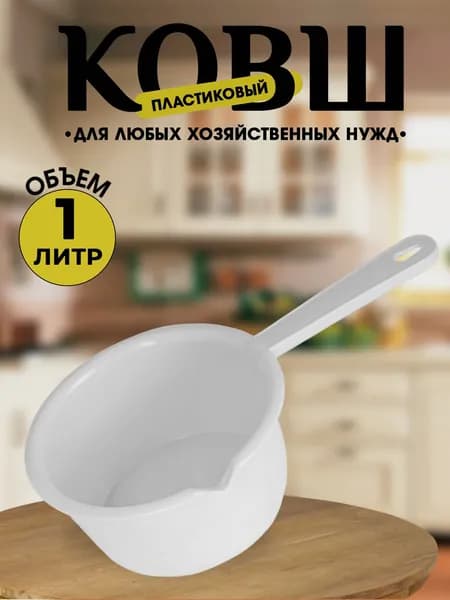 Ковш пластиковый, ковш для купания 1л