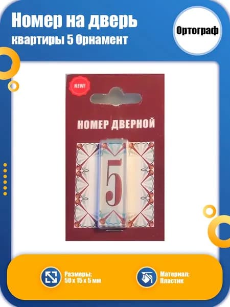 Номер на дверь ОРТОГРАФ 5 Орнамент