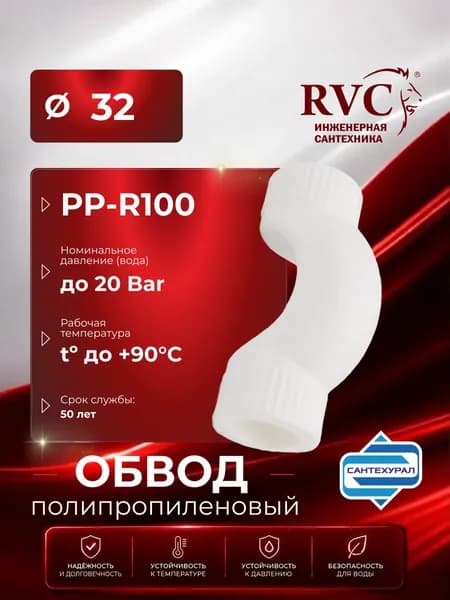 Обвод полипропиленовый муфтовый короткий D32 RVC