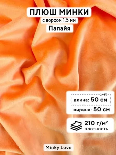 Ткань для рукоделия Плюш Минки гладкий, отрез 50х50см