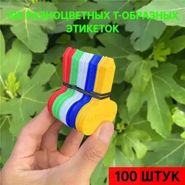 Табличка садовая 100 шт