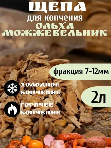 Щепа для копчения Ольха с можжевельником 2л