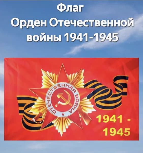 Флаг 9 Мая, флаг победы уличный, Орден победы 90х145