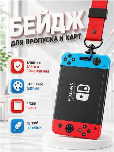 Бейдж, чехол для пропуска / бейджик с лентой / держатель для карт Нинтендо RusGo