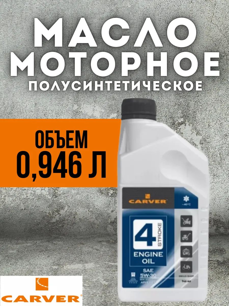 Carver 5W-30 Масло моторное, Полусинтетическое, 0.946 л