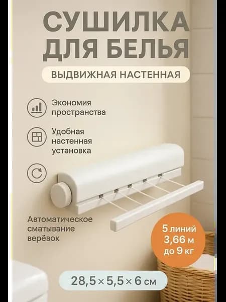 Сушилка для белья в ванную,выдвижная,настенная, !