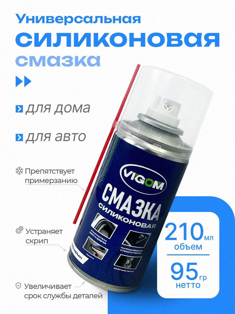 Силиконовая смазка для авто и дома, аэрозоль-спрей, 210мл