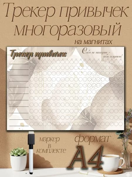 Трекер привычек на 21 день Формат A4 Ламинированный С магнитами и маркером планер тренировок