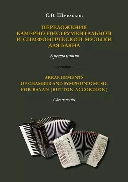 Переложения камерно-инструментальной и симфонической музыки для баяна | Шмельков С. В.  | Электронная книга