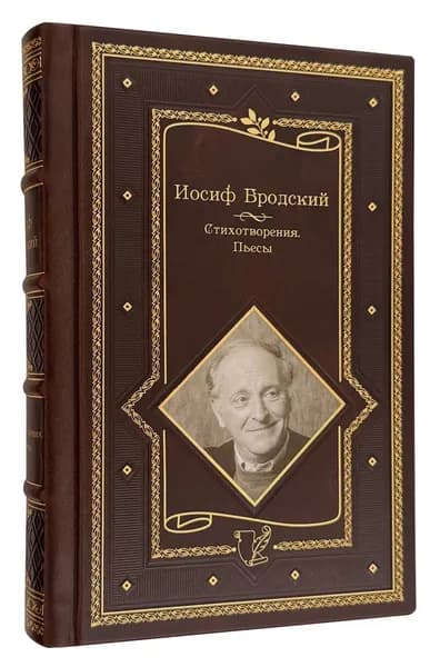 Иосиф Бродский. Стихотворения. Пьесы. Подарочное издание.