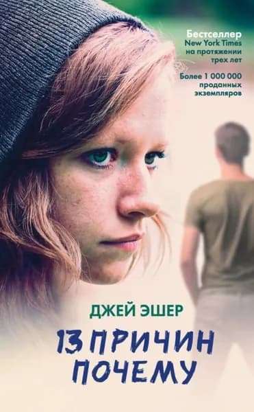 13 причин почему | Эшер Джей | Электронная книга
