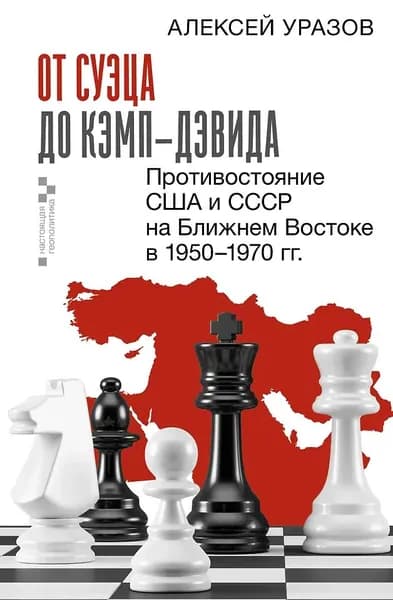 От Суэца до Кэмп-Дэвида. Противостояние США и СССР | Уразов Алексей Михайлович