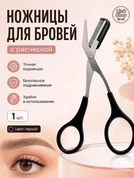 Ножницы Для Бровей С Расчёской