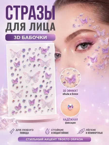 Объемные наклейки стразы для лица бабочки