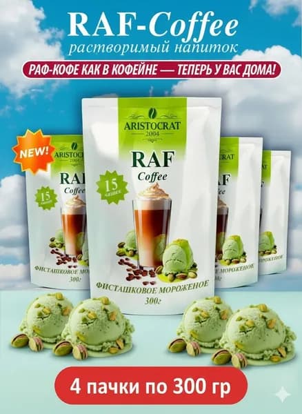Кофейный напиток RAF Сoffее Фисташковое Мороженое 300 гр. х 4 шт.