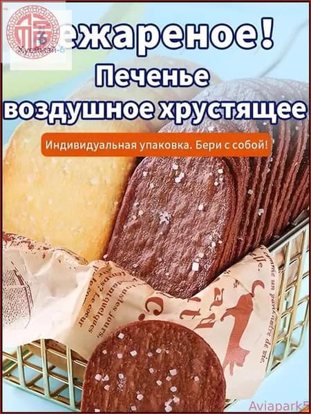 30 упаковок, Печенье воздушное хрустящее, ассорти: кокос и шоколад, тонкая рассыпчатая, индивидуальная упаковка, нежареная, для перекуса на работе обучении, 250 г