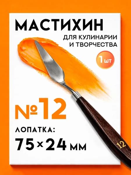 Мастихин художественный для рисования №12
