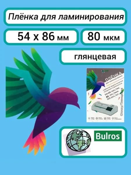 Плёнка Bulros 54x86 мм, 80 мкм, для ламинирования глянцевая, 100 шт.